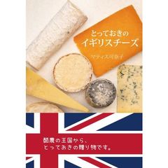 とっておきのイギリスチーズ