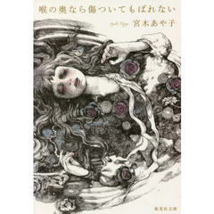 喉の奥なら傷ついてもばれない