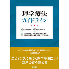 理学療法ガイドライン　第２版