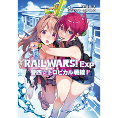 ＲＡＩＬ　ＷＡＲＳ！Ｅｘｐ　警四☆トロピカル戦線！