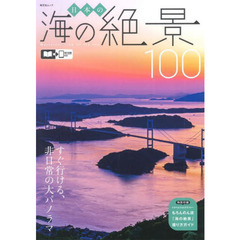 日本の海の絶景１００　すぐ行ける、非日常の大パノラマ
