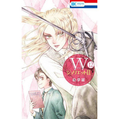 Ｗジュリエット２　１２