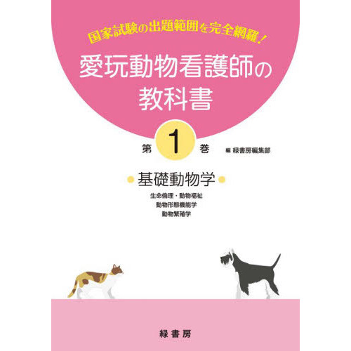 愛玩動物看護師の教科書　国家試験の出題範囲を完全網羅！　第１巻　基礎動物学　生命倫理・動物福祉／動物形態機能学　動物繁殖学