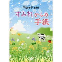 すみれからの手紙　甲斐洋子童話集