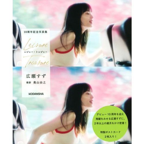 広瀬すず 10周年記念写真集「レジャー・トレジャー」 (アーティスト