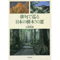 俳句で巡る日本の樹木５０選