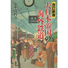 大日本帝国の海外鉄道　改訂新版