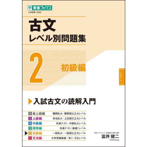 古文レベル別問題集　大学受験　２　初級編