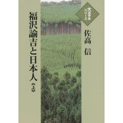 福沢諭吉と日本人　上