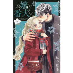 お嬢と番犬くん　７