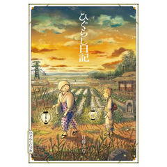 ひぐらし日記