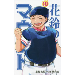 花鈴のマウンド　１０