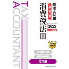税理士試験教科書消費税法　２０２２年度版３　応用編