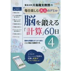 川島隆太教授の毎日楽しむ大人のドリル脳を鍛える「計算」６０日　４