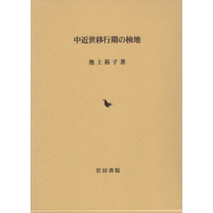 中近世移行期の検地