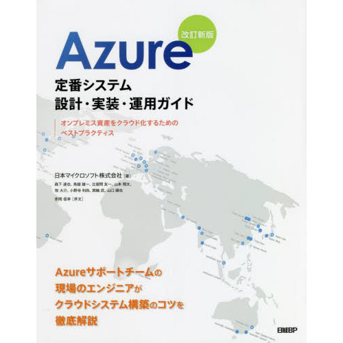 Ａｚｕｒｅ定番システム設計・実装・運用ガイド　オンプレミス資産をクラウド化するためのベストプラクティス　改訂新版