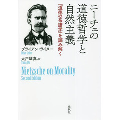 ニーチェの道徳哲学と自然主義　『道徳の系譜学』を読み解く
