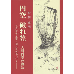 円空破れ笠　人間円空の物語