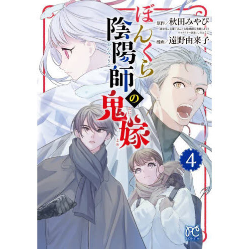 ぼんくら陰陽師の鬼嫁 4 通販｜セブンネットショッピング