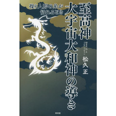 至高神大宇宙大和神の導き　操り人形の糸が切れるとき