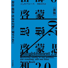 啓蒙思想２．０　政治・経済・生活を正気に戻すために　新版