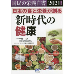 国民の栄養白書　２０２１年度版　日本の食と栄養が創る新時代の健康