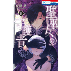 聖巫女（シアリズ）の守護者　２