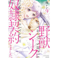 野獣シークと奴隷契約しました。　　　９