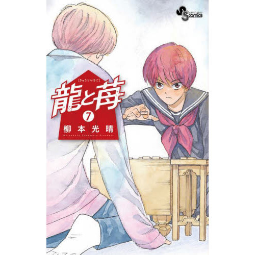 龍と苺 7 通販｜セブンネットショッピング