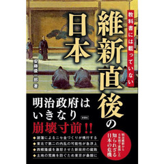 教科書には載っていない維新直後の日本