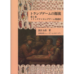 トランプゲームの源流　第１巻　トリックテイキングゲーム発達史