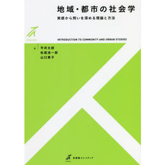 地域・都市の社会学　実感から問いを深める理論と方法