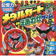 スーパー戦隊大集合！メダルカードＤＥえあ