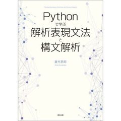Ｐｙｔｈｏｎで学ぶ解析表現文法と構文解析