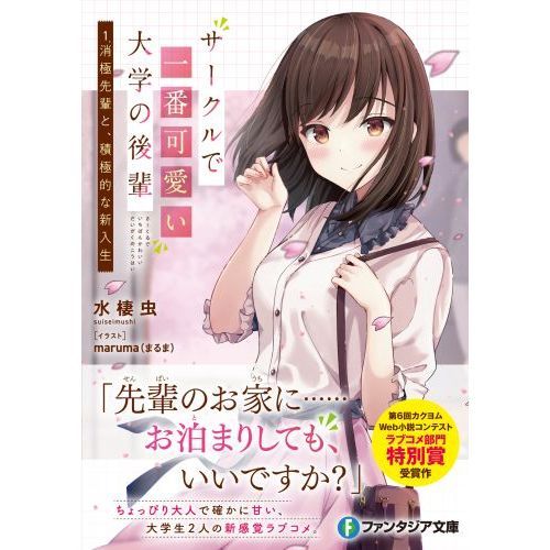 サークルで一番可愛い大学の後輩 １ 消極先輩と 積極的な新入生 通販 セブンネットショッピング