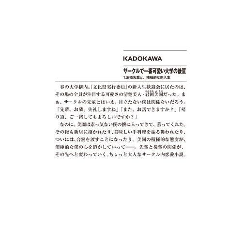 サークルで一番可愛い大学の後輩 1 消極先輩と、積極的な新入生 通販｜セブンネットショッピング