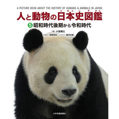 人と動物の日本史図鑑 5 昭和時代後期から令和時代 通販｜セブン