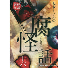 ＣＤ　大木ミノルの腐怪話　　１６