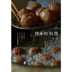 挽き肉料理　ごちそう！いつも使い！ストック！なんでも自由自在！