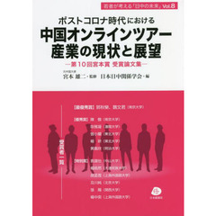 ポストコロナ時代における中国オンラインツアー産業の現状と展望　第１０回宮本賞受賞論文集