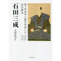 石田三成　関ケ原西軍人脈が形成した政治構造