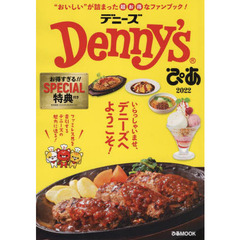Denny'sぴあ 2022 【スペシャル特典付き！】