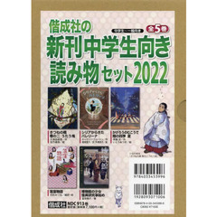 偕成社の新刊中学生向き読み物セット　２０２２　５巻セット
