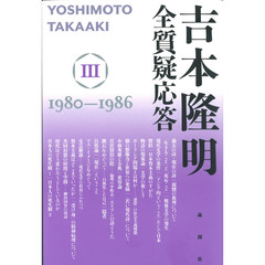 吉本隆明全質疑応答　３　１９８０－１９８６
