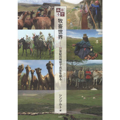 目でみる牧畜世界　２１世紀の地球で共生を探る