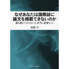 なぜあなたは国際誌に論文を掲載できないのか　誰も教えてくれなかった本当に必要なこと