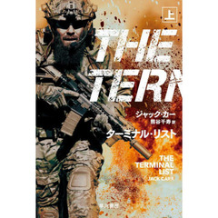 ターミナル・リスト　上