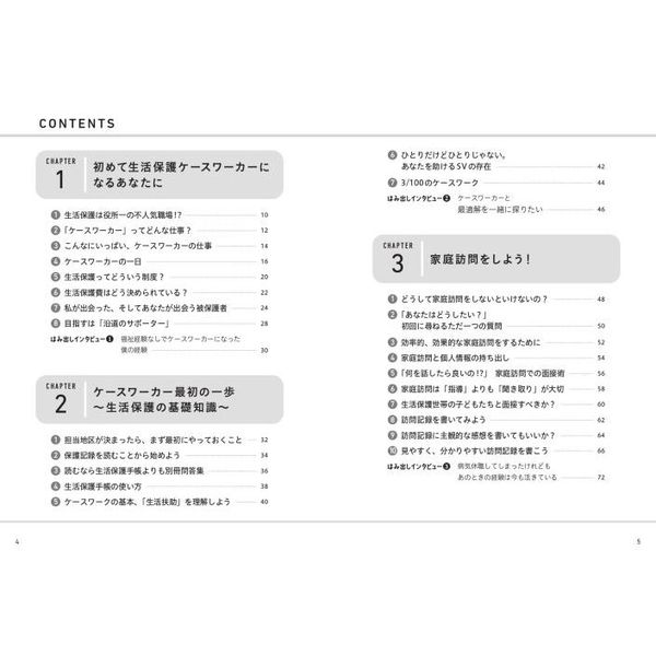 福祉知識ゼロからわかる！生活保護ケースワーカーの仕事の基本