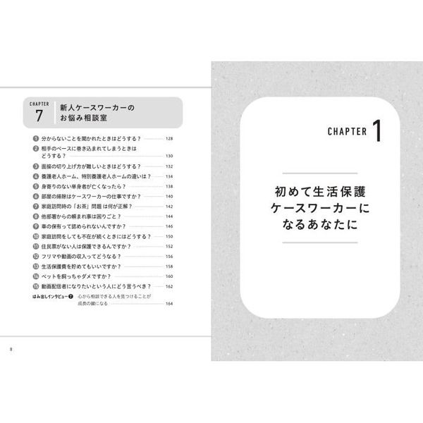 福祉知識ゼロからわかる！生活保護ケースワーカーの仕事の基本 通販｜セブンネットショッピング