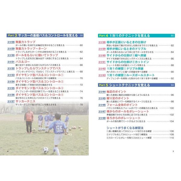 「サッカーの教え方」読んで差がつく６０のコツ　練習法や言葉がけの工夫で子どもの能力をぐんぐん伸ばす　新装版